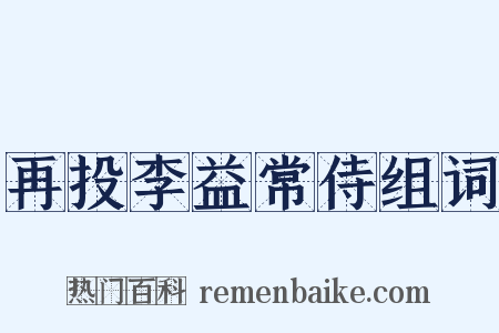 再投李益常侍组词是什么意思的图片